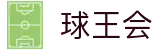 球王会app下载_球王会官网_球王会